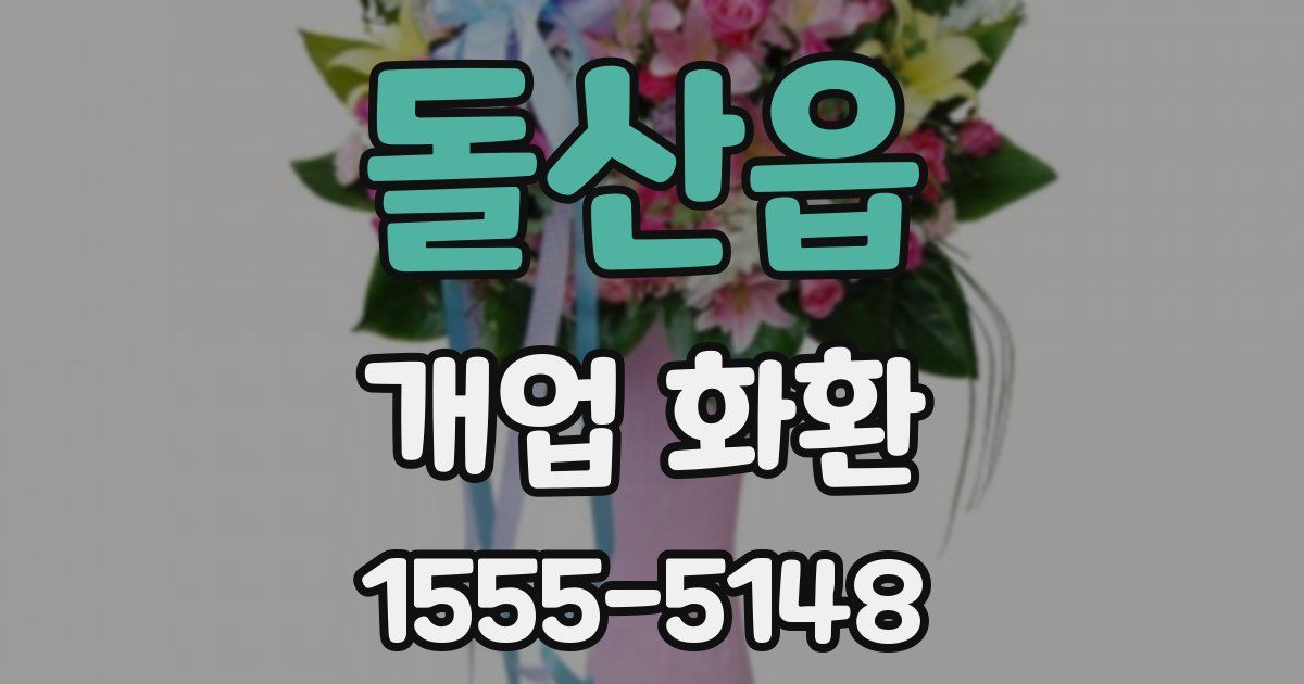 돌산읍 개업 화환