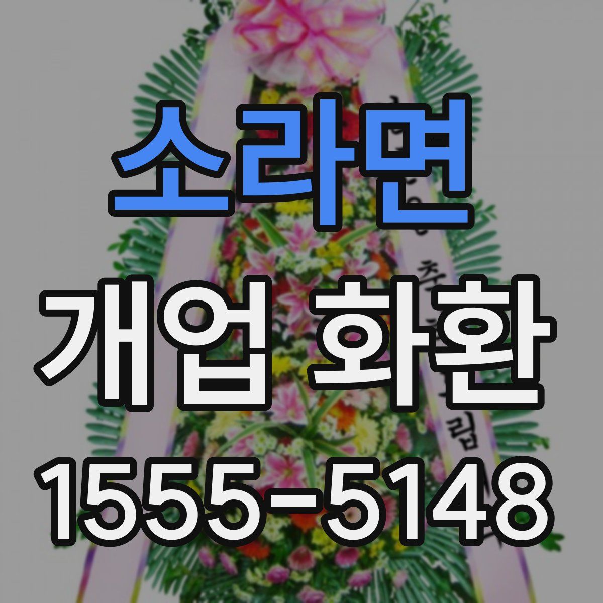소라면 개업 화환