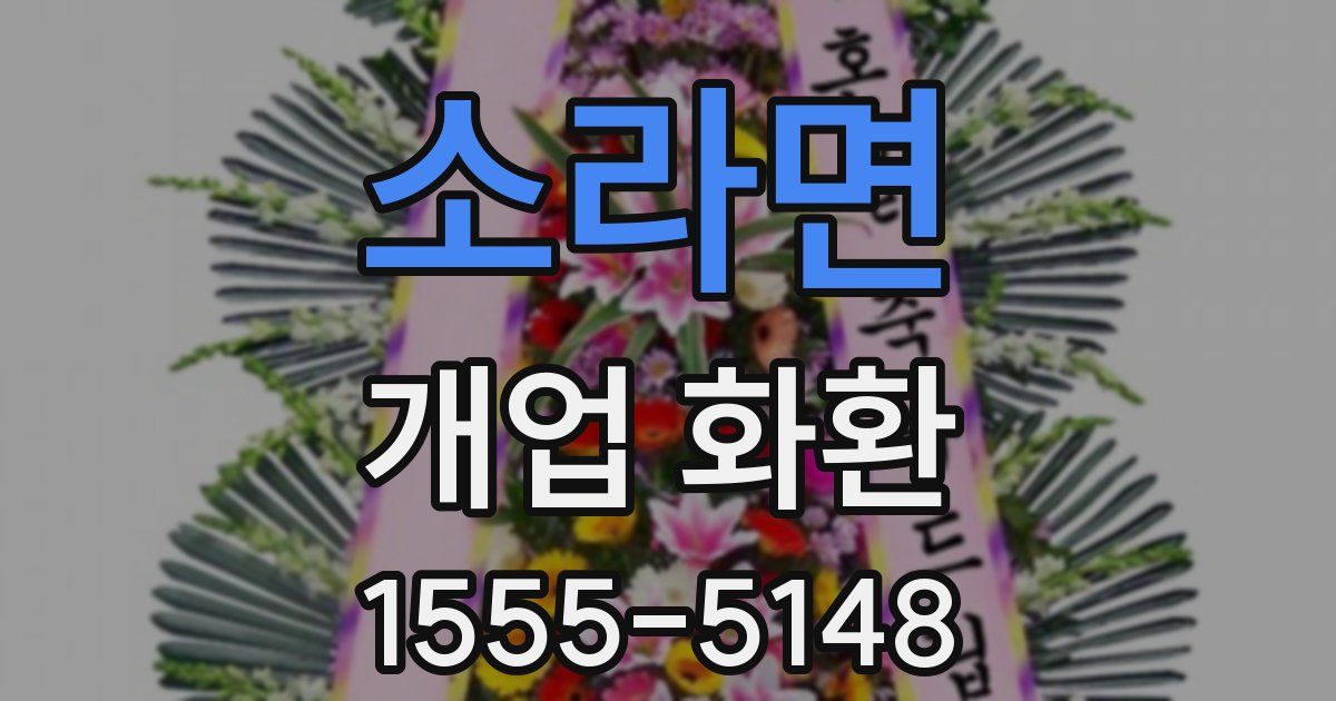 소라면 개업 화환
