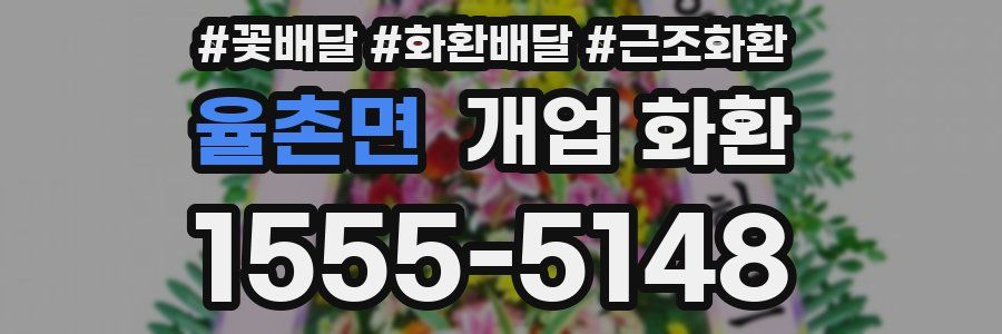 율촌면 개업 화환