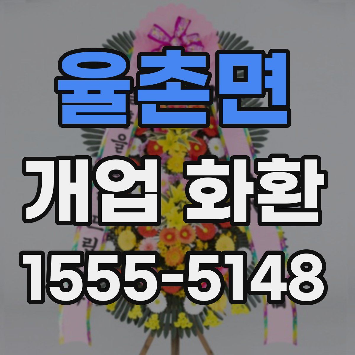 율촌면 개업 화환