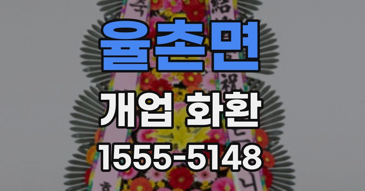 율촌면 개업 화환