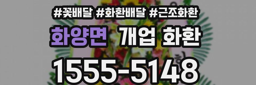 화양면 개업 화환