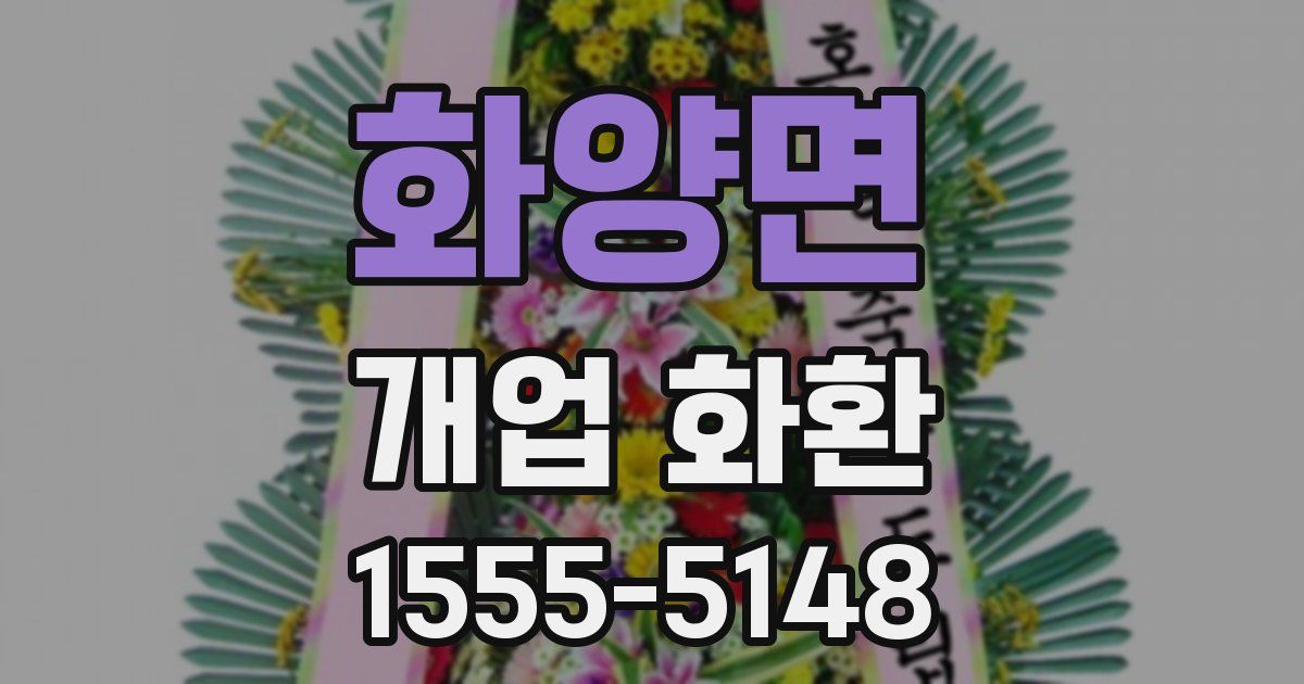 화양면 개업 화환