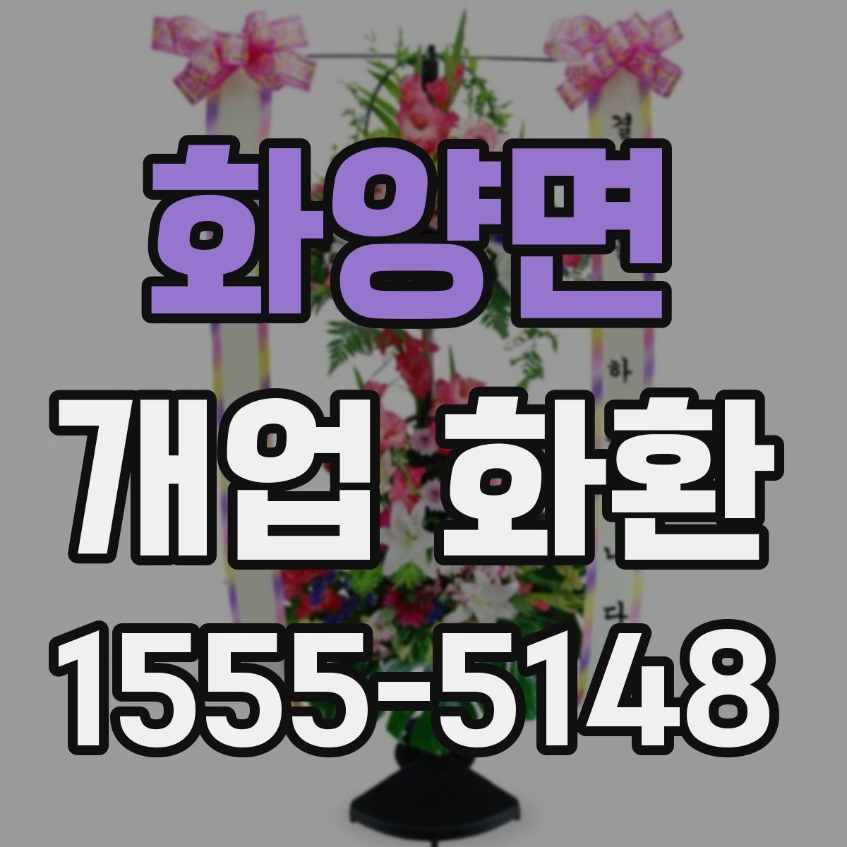 화양면 개업 화환