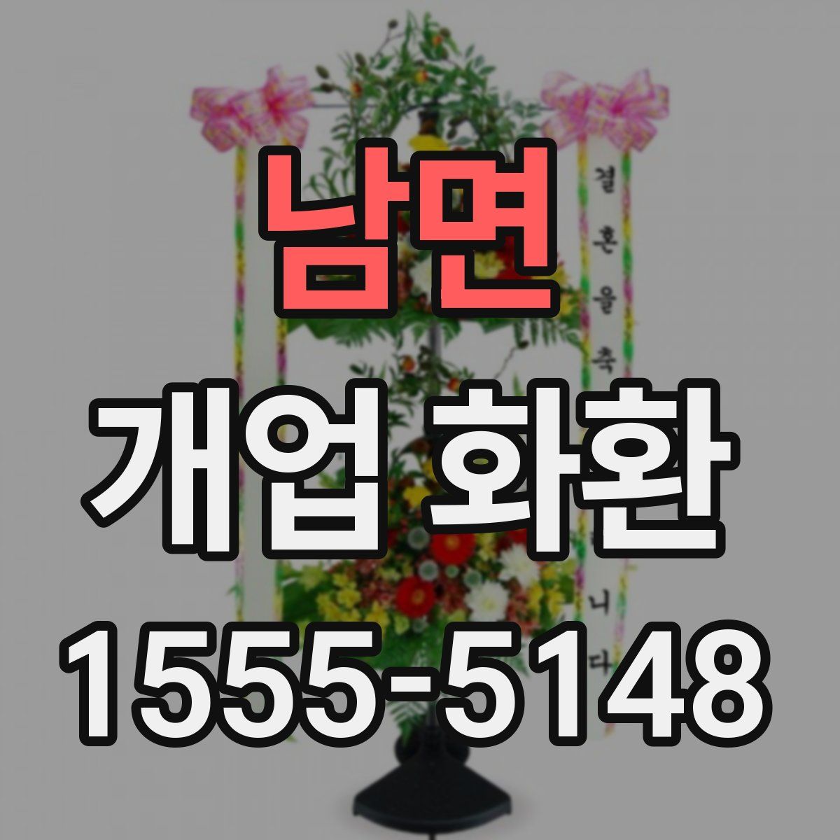 남면 개업 화환