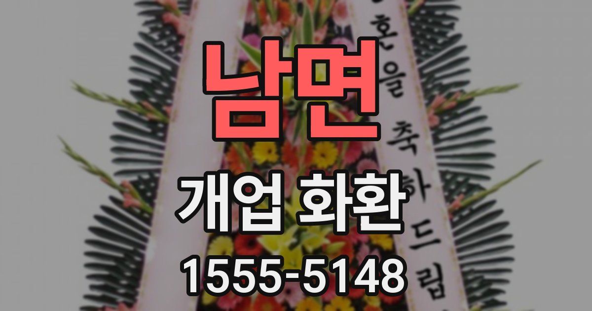 남면 개업 화환