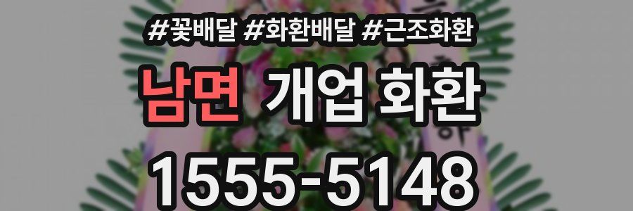 남면 개업 화환