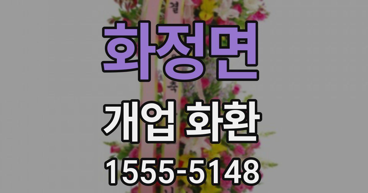 화정면 개업 화환