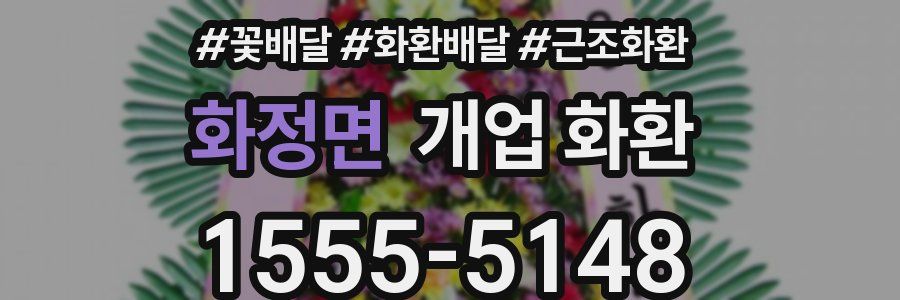 화정면 개업 화환