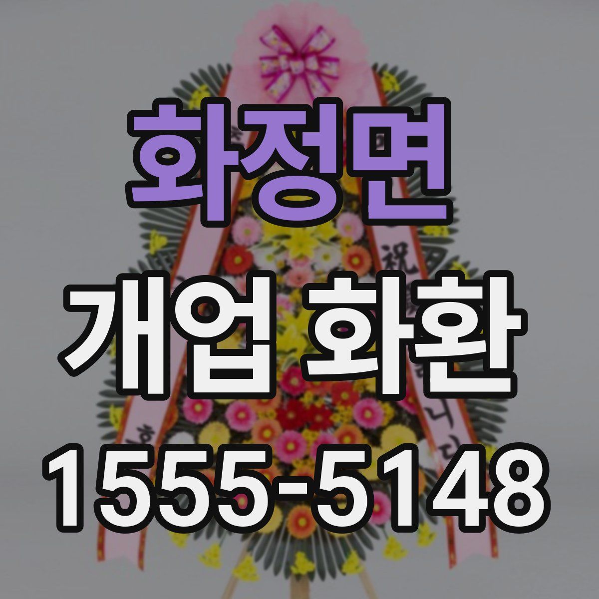화정면 개업 화환