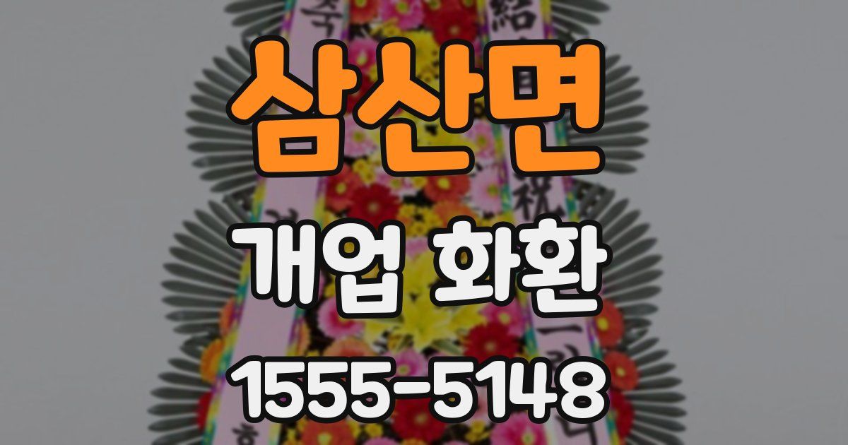삼산면 개업 화환