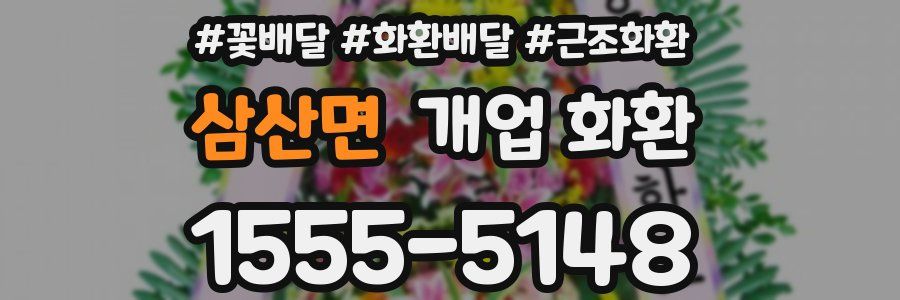 삼산면 개업 화환