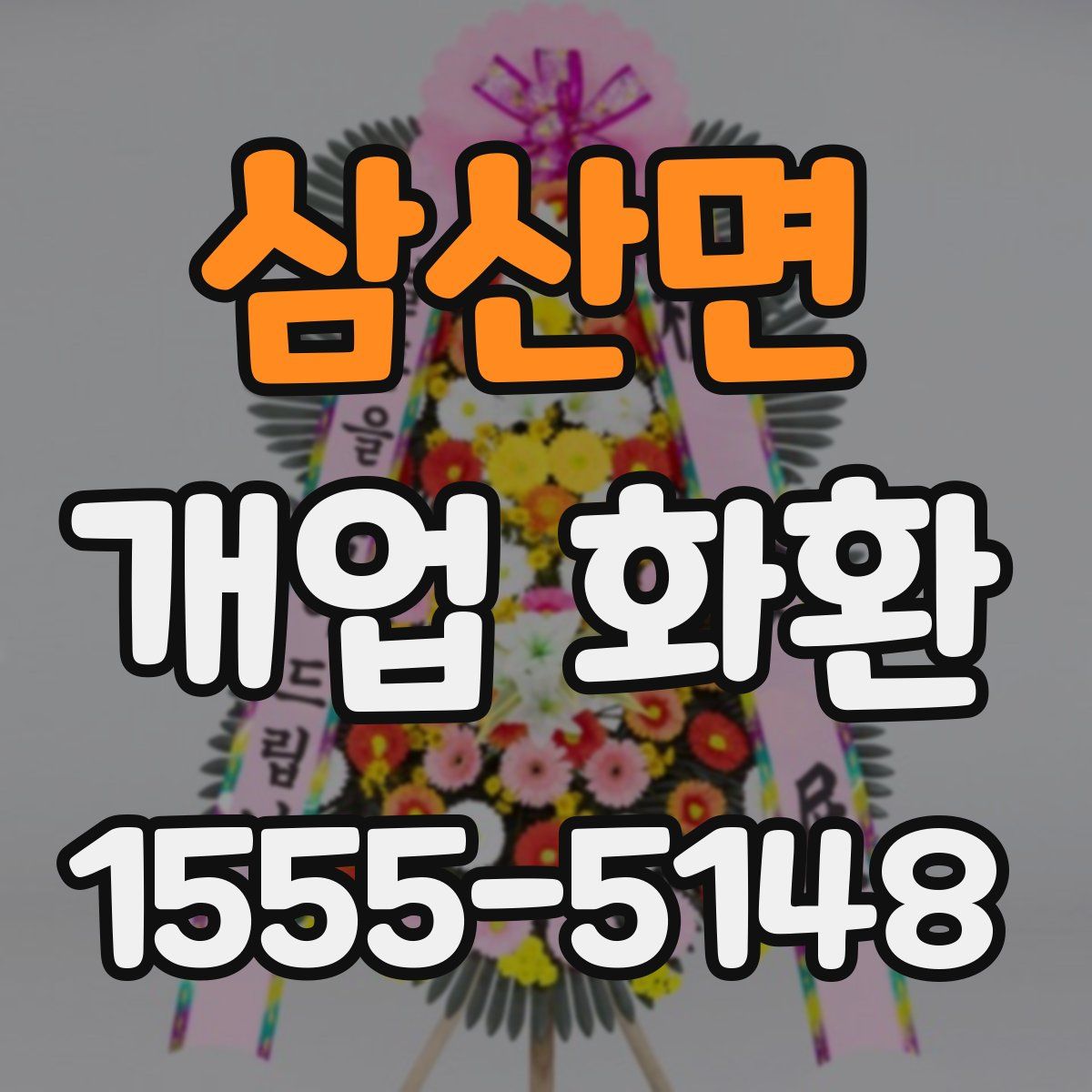 삼산면 개업 화환