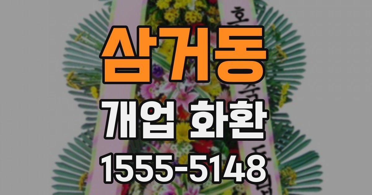 삼거동 개업 화환