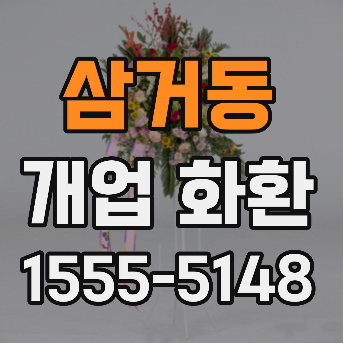 삼거동 개업 화환