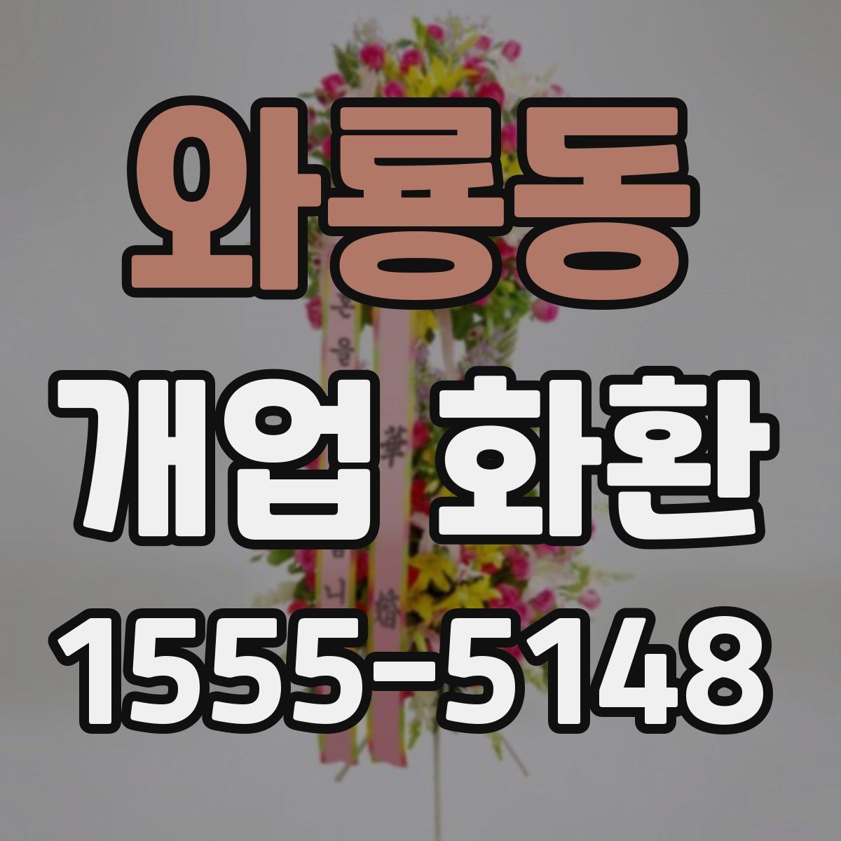 와룡동 개업 화환
