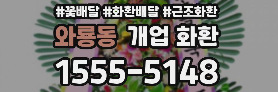 와룡동 개업 화환