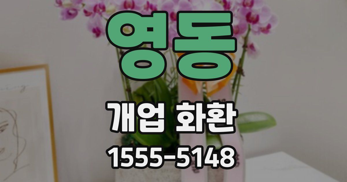 영동 개업 화환