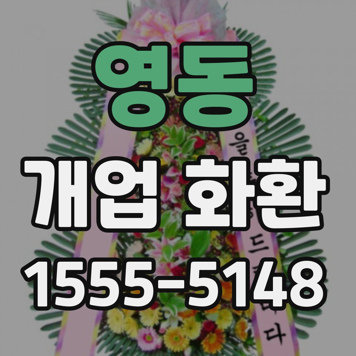 영동 개업 화환