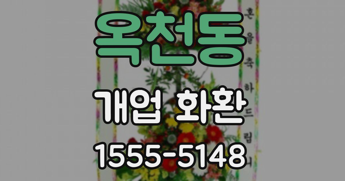 옥천동 개업 화환