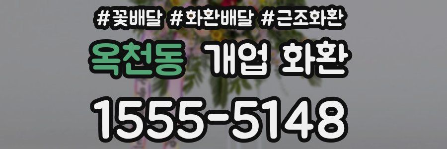 옥천동 개업 화환