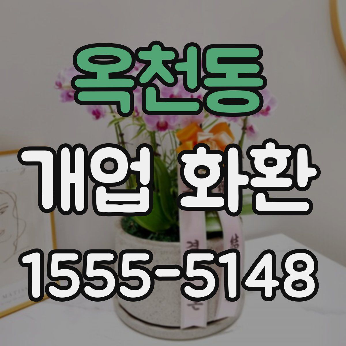 옥천동 개업 화환