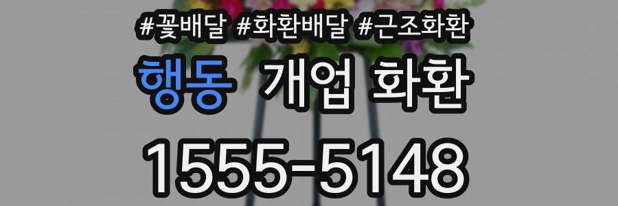 행동 개업 화환