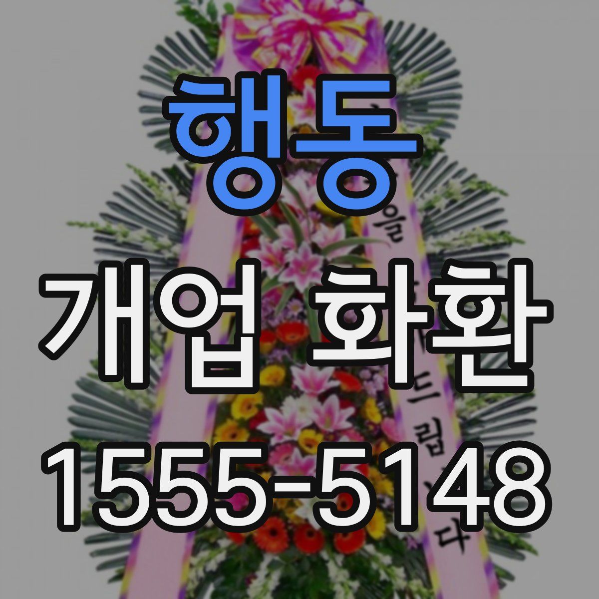 행동 개업 화환