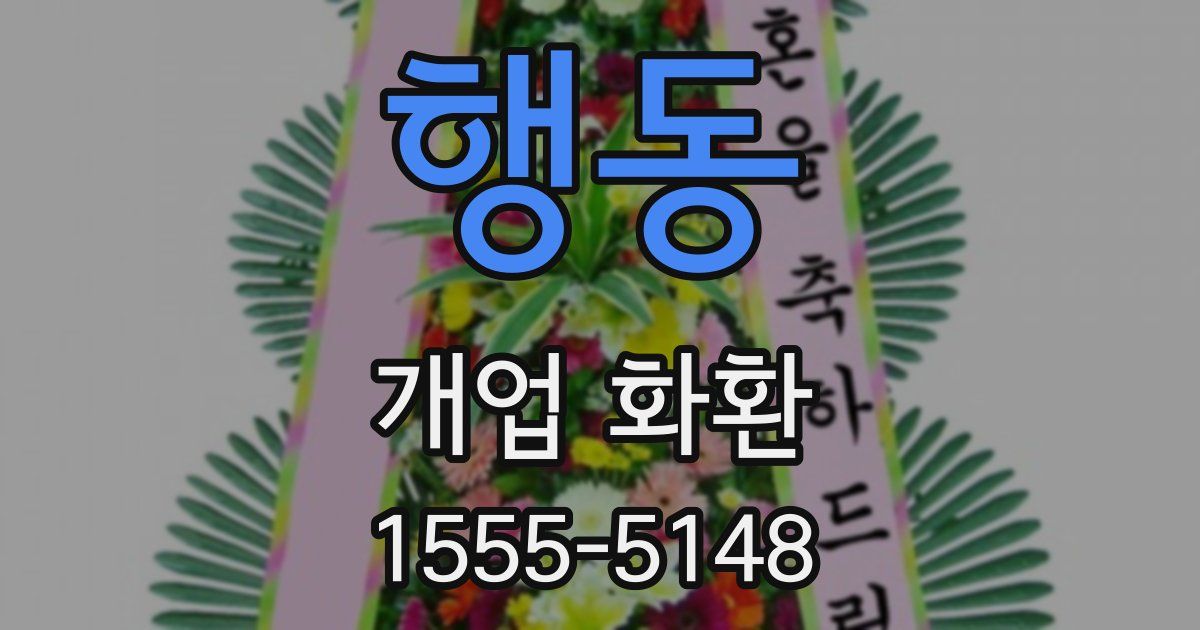 행동 개업 화환