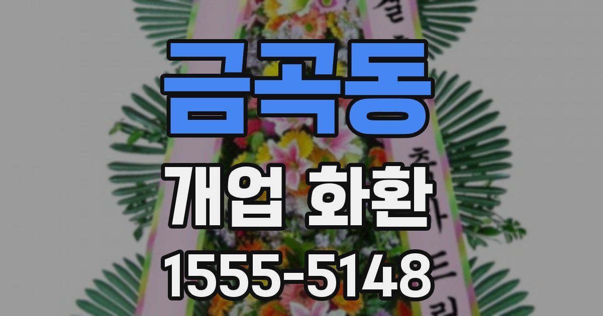 금곡동 개업 화환