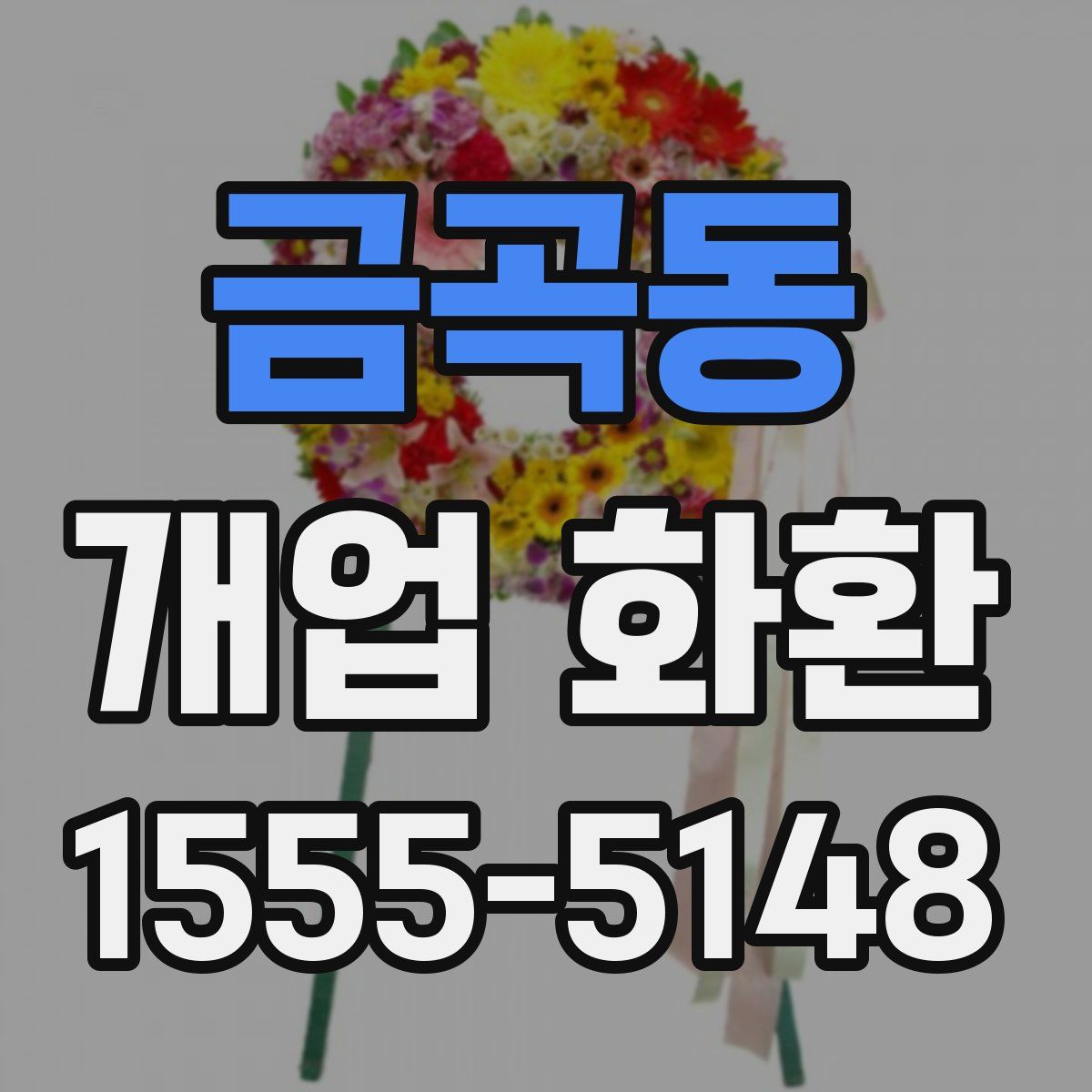 금곡동 개업 화환