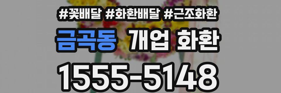 금곡동 개업 화환