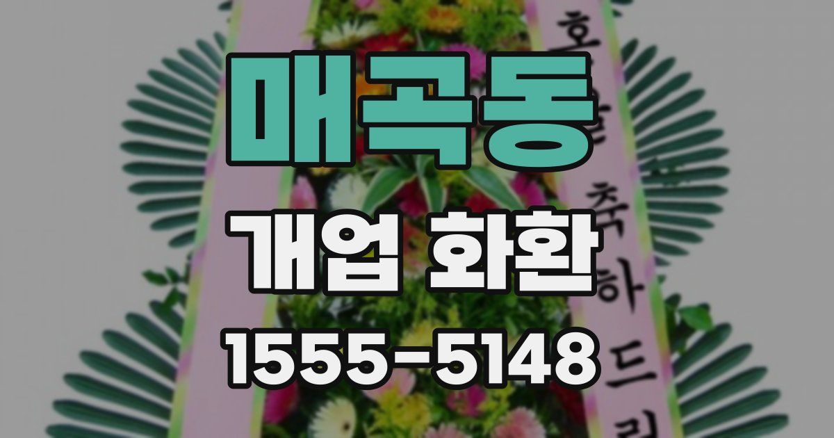 매곡동 개업 화환
