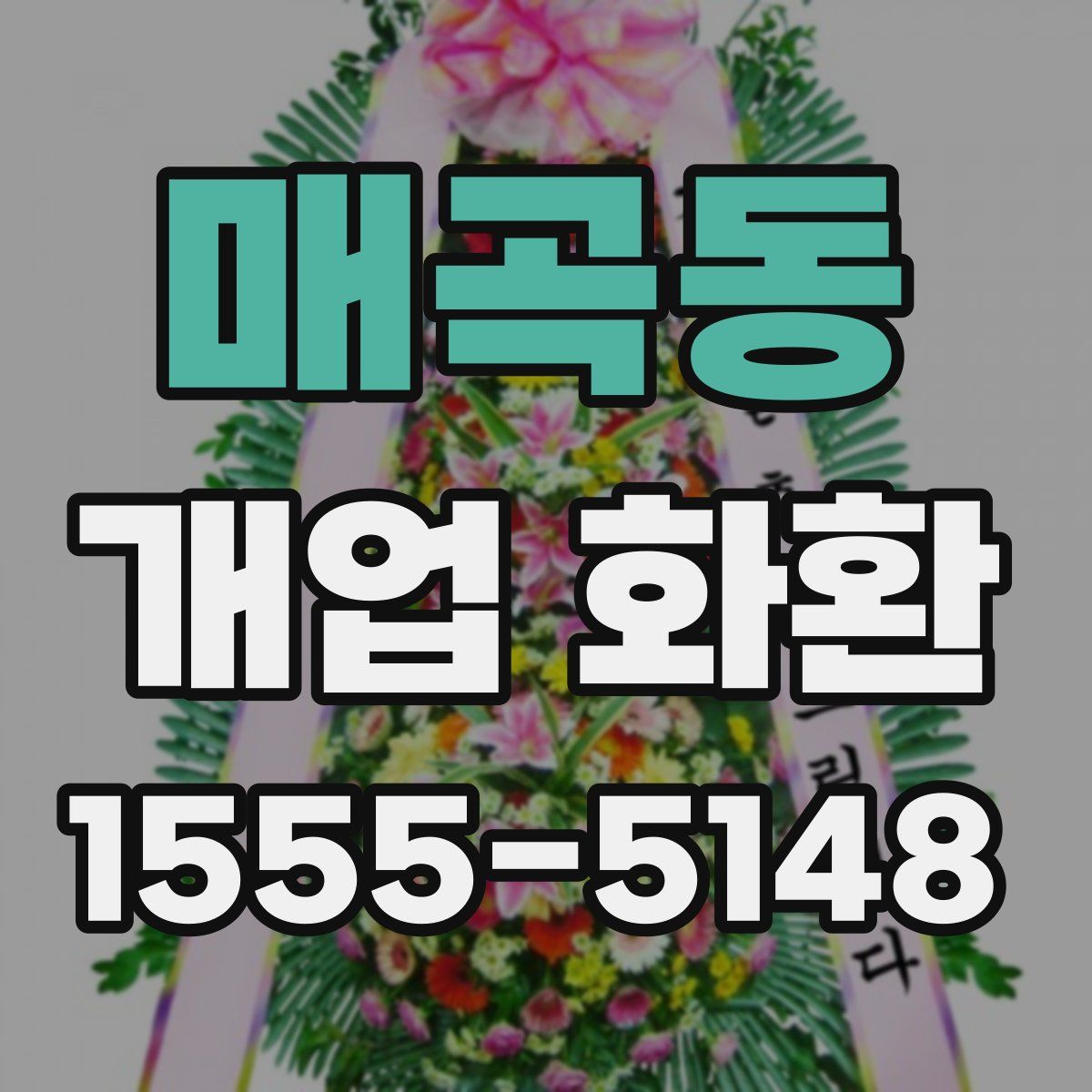매곡동 개업 화환