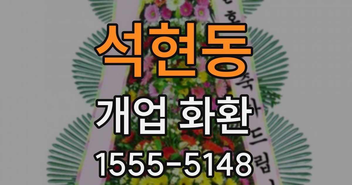 석현동 개업 화환
