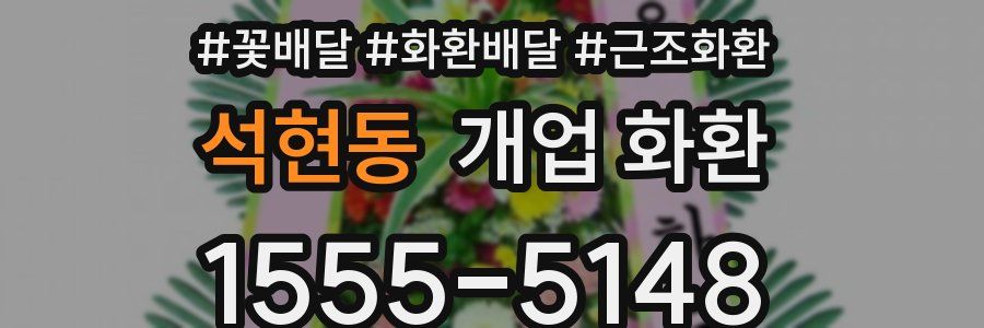 석현동 개업 화환