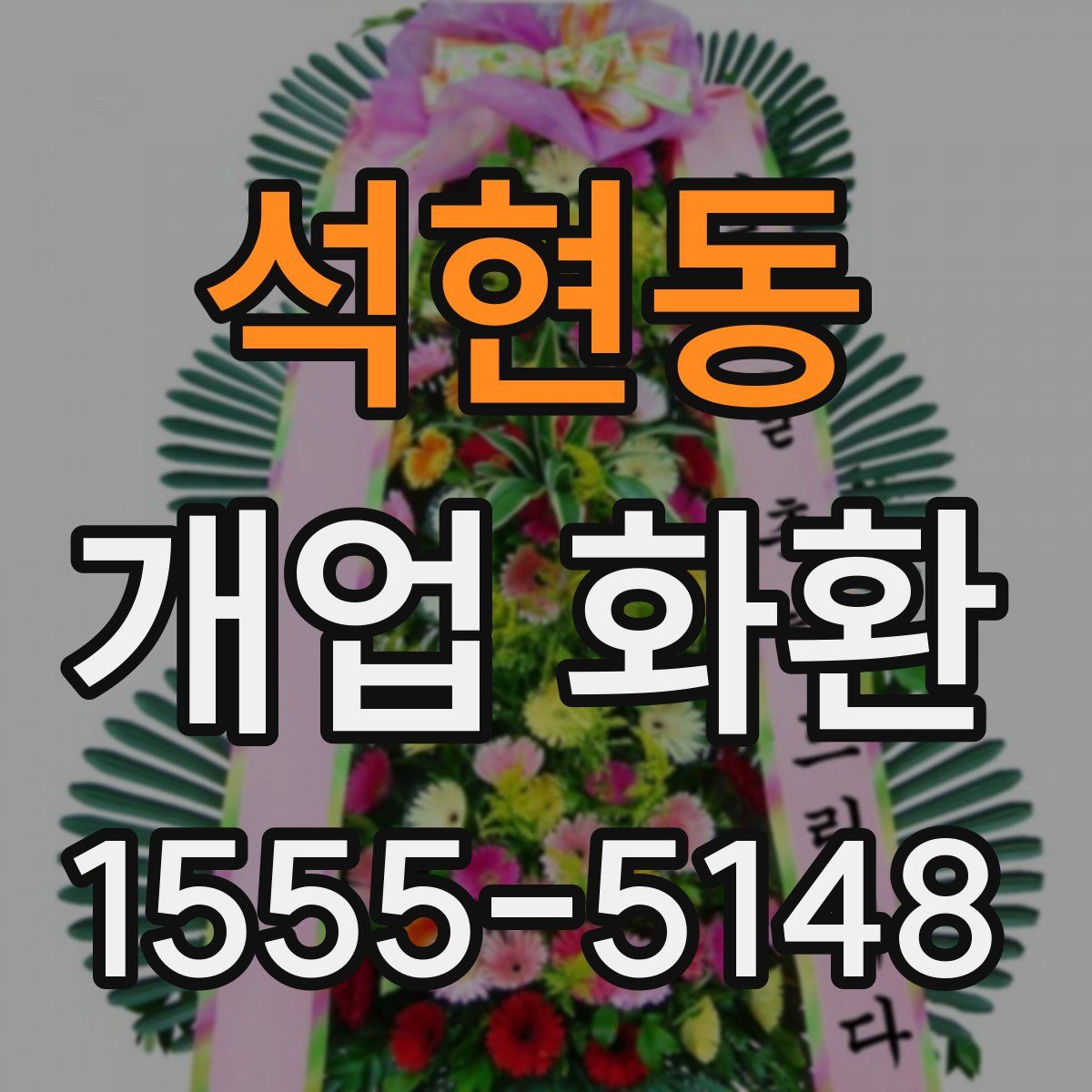석현동 개업 화환