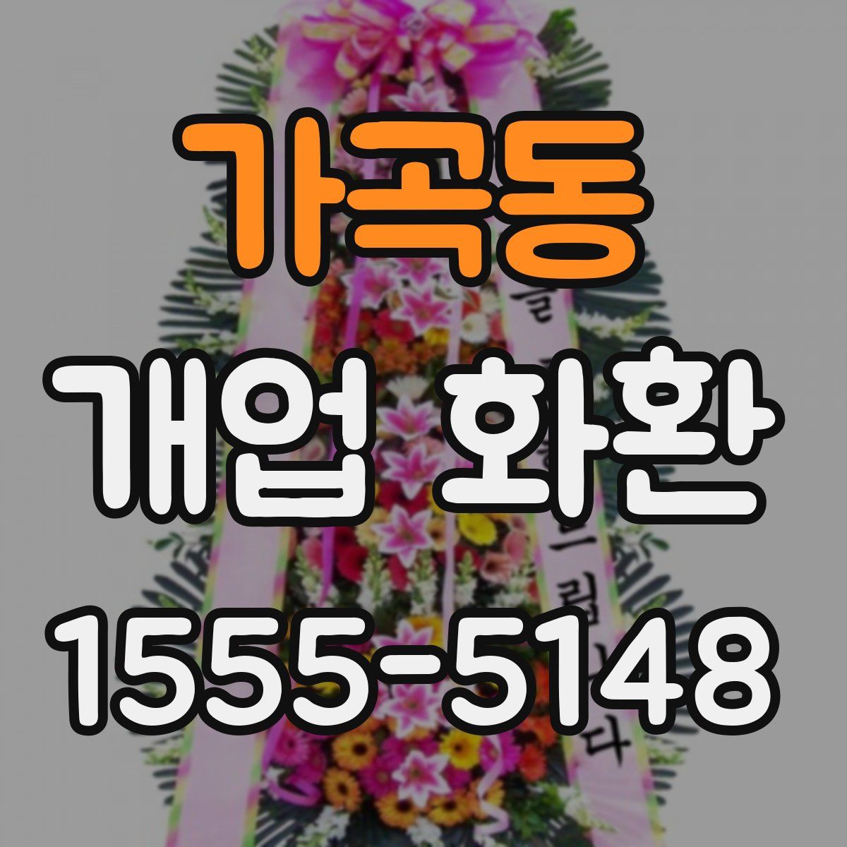 가곡동 개업 화환