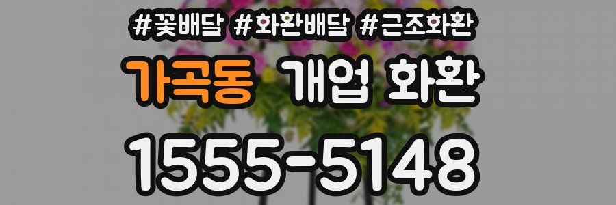 가곡동 개업 화환