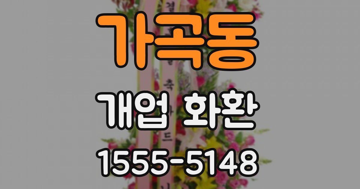 가곡동 개업 화환