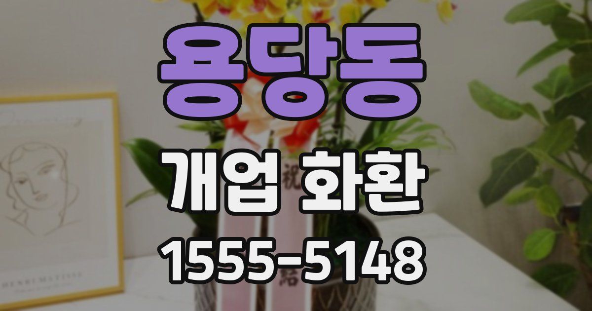 용당동 개업 화환