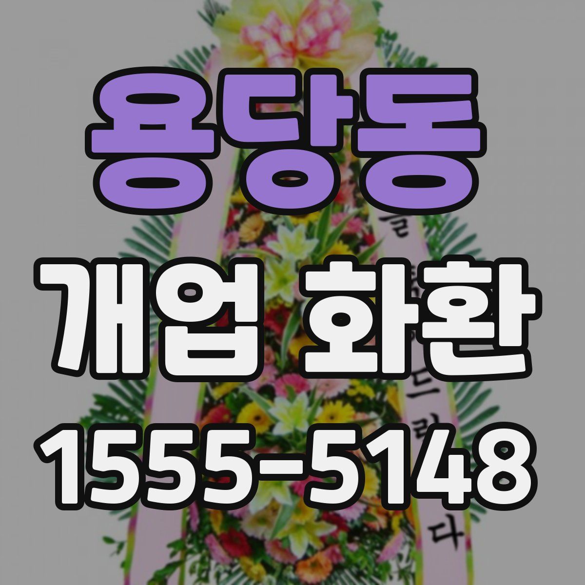용당동 개업 화환