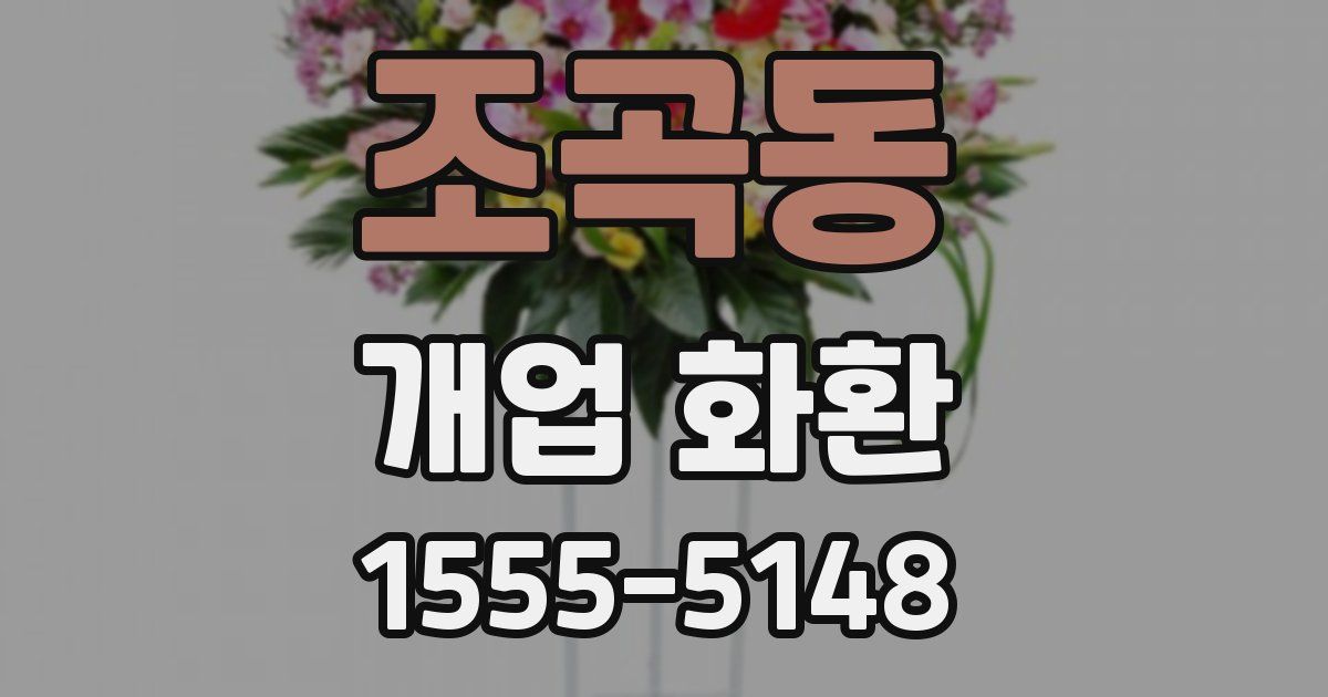 조곡동 개업 화환