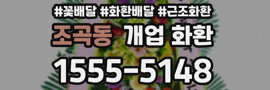 조곡동 개업 화환