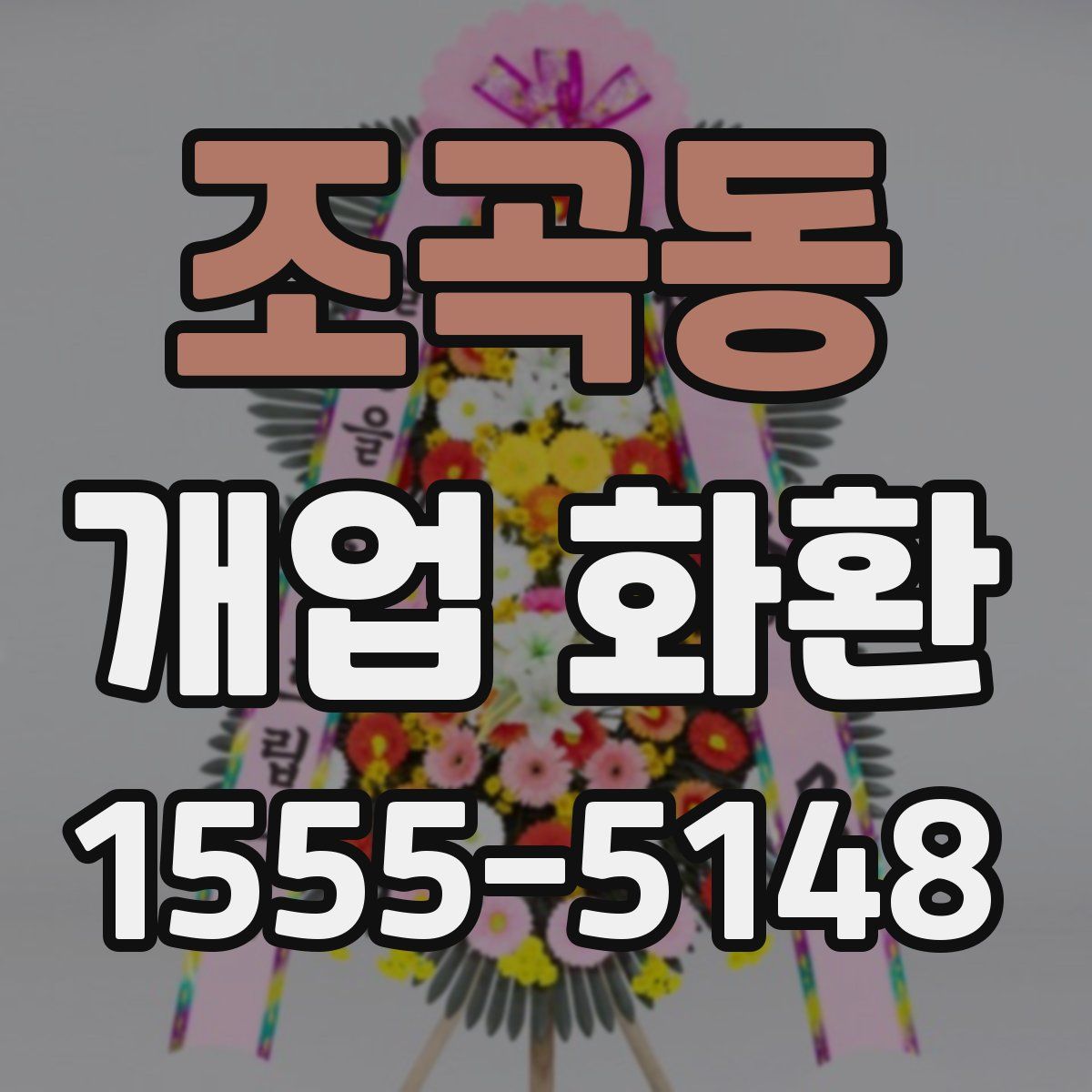 조곡동 개업 화환