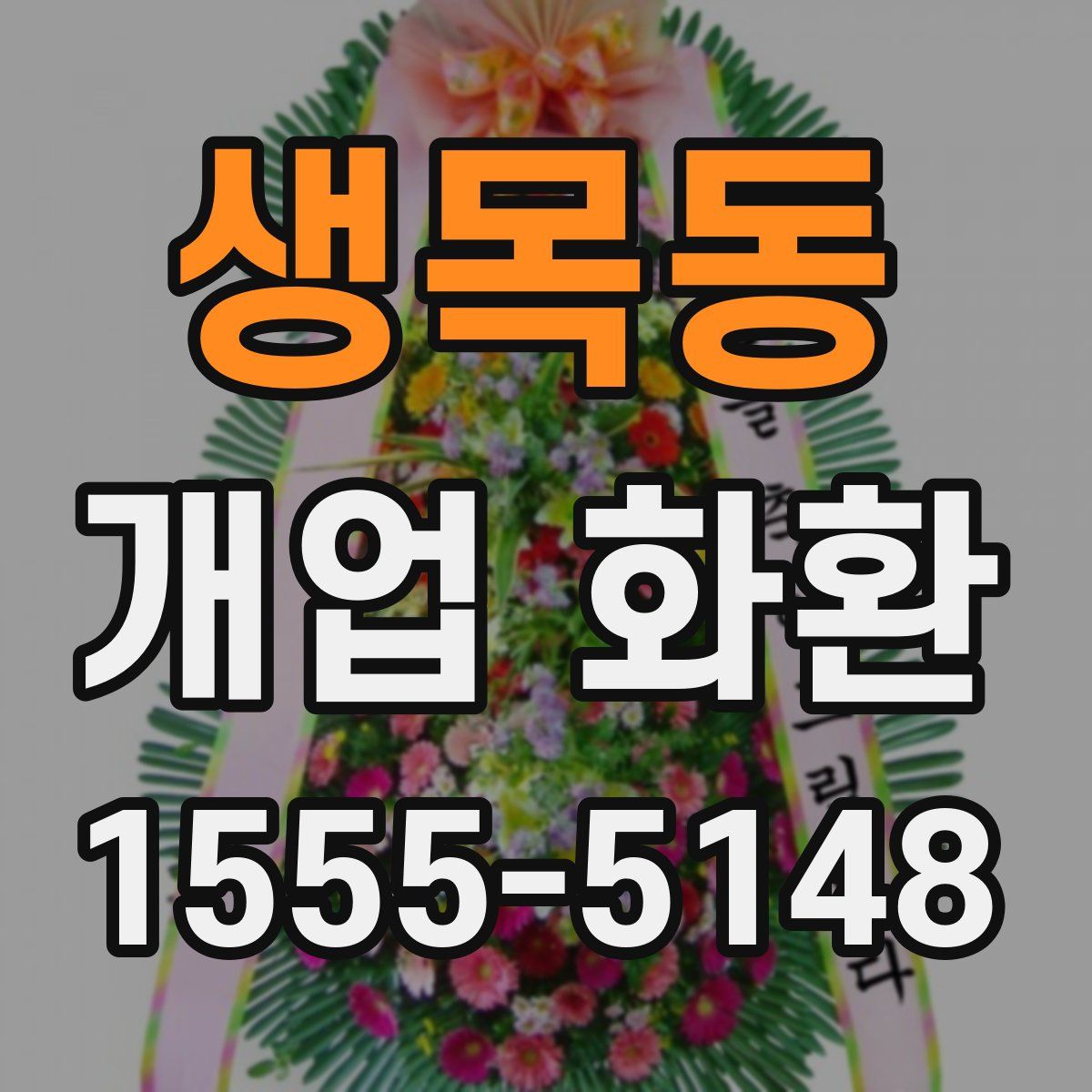 생목동 개업 화환