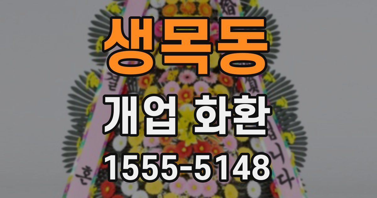 생목동 개업 화환