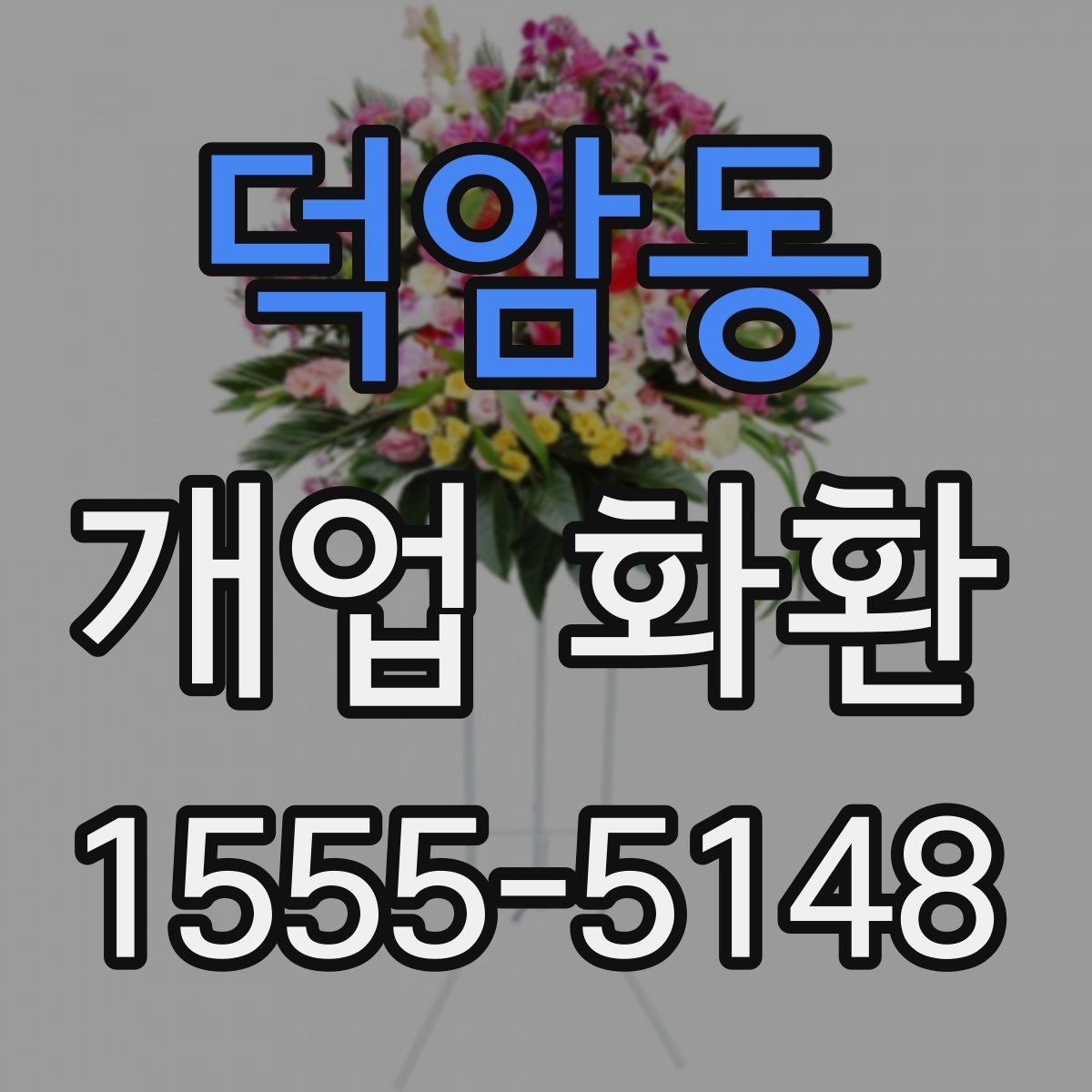 덕암동 개업 화환