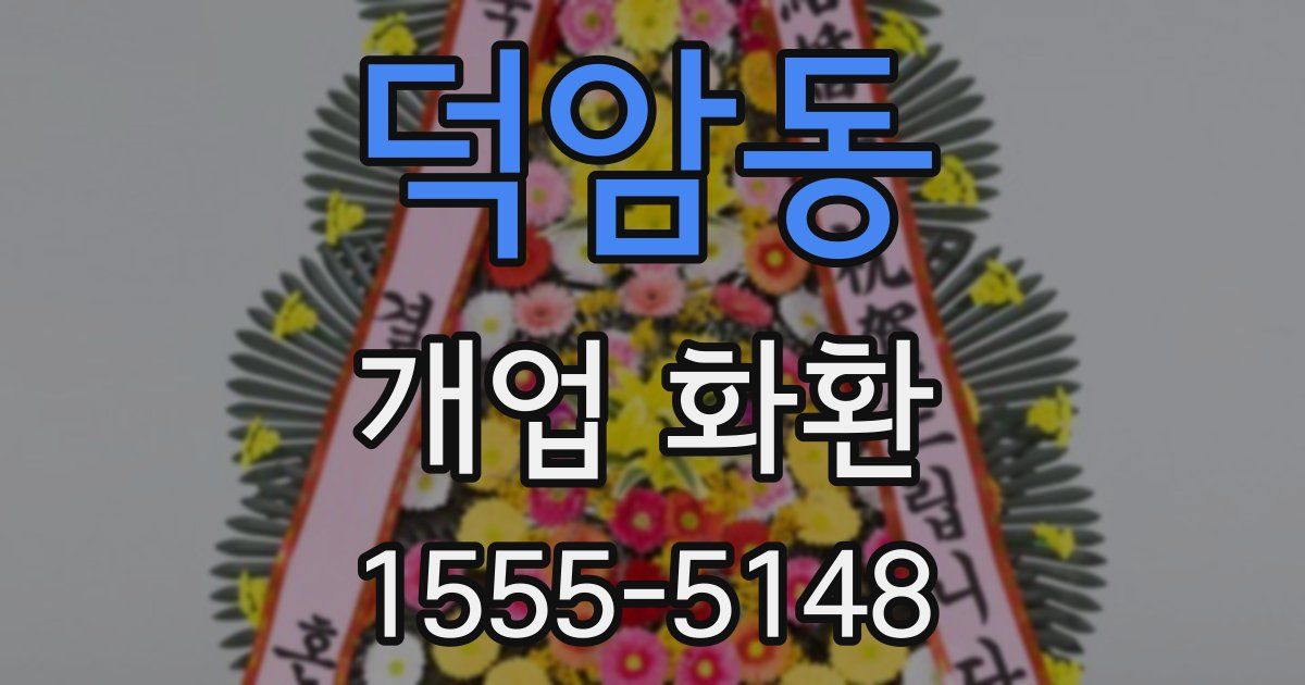 덕암동 개업 화환